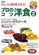NHKきょうの料理「プロのコツ・洋食2」 [DVD]
