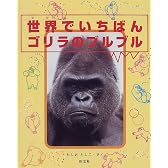 世界でいちばん ゴリラのブルブル (人間と動物・愛のシリーズ)