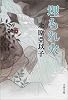 埋もれ火 (文春文庫)