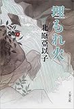 埋もれ火 (文春文庫)