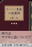 スーパー書斎の遊戯術 怪傑版 (文春文庫)