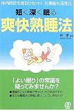短く深く眠る爽快熟睡法―体内時計を毎日リセット!仕事脳も活性化 ( 林 泰 )
価格 ¥ 1,470通常24時間以内に発送