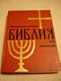Russian Children's Big Family Bible / by Greek - Catholic Church