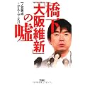 橋下「大阪維新」の嘘 (宝島SUGOI文庫)