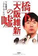 橋下「大阪維新」の嘘 (宝島SUGOI文庫)