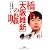 橋下「大阪維新」の嘘 (宝島SUGOI文庫)