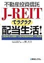 不動産投資信託「J‐REIT」でラクラク配当生活!―上場済み全15銘柄+上場予定銘柄を解説した決定版!