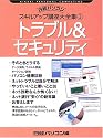 トラブル&セキュリティ (日経パソコンスキルアップ講座大全集)