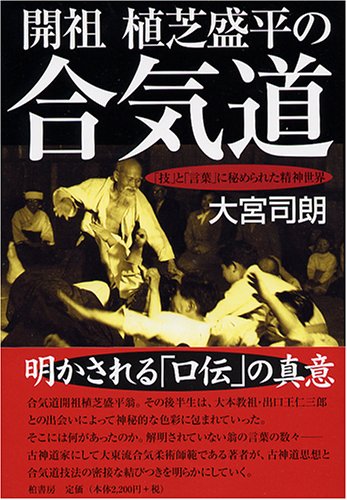 Cover image : 開祖 植芝盛平の合気道―「技」と「言葉」に秘められた精神世界