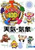 検定クイズ100 天気・気象 (ポケットポプラディア)
