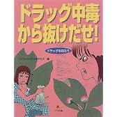 ドラッグ中毒から抜けだせ! (ドラッグを知ろう)