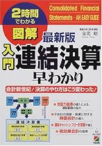 最新版図解 入門連結決算早わかり―会計新世紀!決算のやり方はこう変わった! (2時間でわかる図解シリーズ)