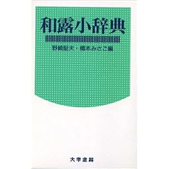 和露小辞典