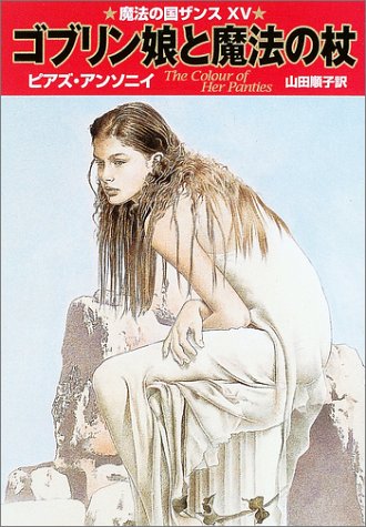 Cover image : ゴブリン娘と魔法の杖―魔法の国ザンス〈15〉 (ハヤカワ文庫FT)