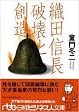 書評 織田信長 破壊と創造 by jouluribo