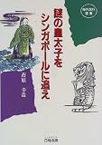 謎の皇太子をシンガポールに追え (海外旅行選...
