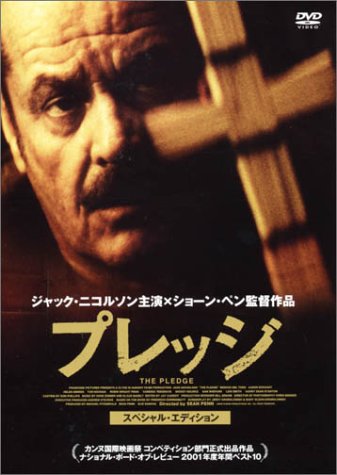 プレッジ ― スペシャル・エディション ジャック・ニコルソン ベニチオ・デル・トロ ロビン・ライト・ペン サム・シェパード ヴァネッサ・レッドグレーヴ ジャージー・クロモロウスキ マリー・オルソン=クロモロウスキ