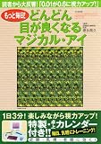 もっと毎日!どんどん目が良くなるマジカル・アイ (TJ mook)
