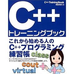 C++�g���[�j���O�u�b�N�\���ꂩ��n�߂�l��C++�v���O���~���O���K��