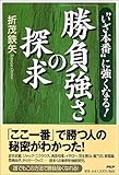 「勝負強さ」の探求―“いざ本番”に強くなる!
