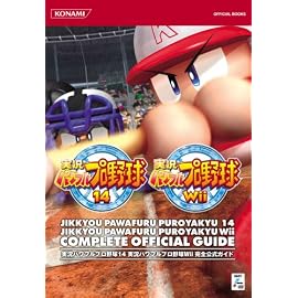 実況パワフルプロ野球14/Wii 完全公式ガイド (KONAMI OFFICIAL BOOKS)