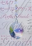 セルフヒーリンググッズパーフェクトガイド!