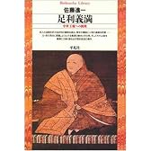 足利義満―中世王権への挑戦 (平凡社ライブラリー)