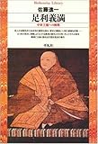 書評 足利義満―中世王権への挑戦 by 源さん