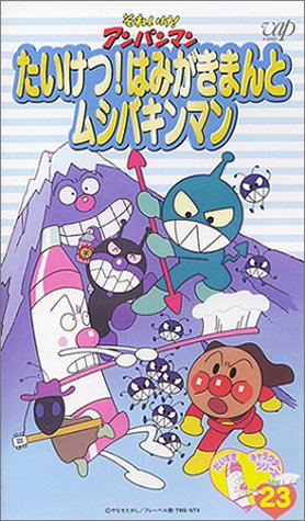 Cover image : (VHS) それいけ！アンパンマン ☆だいすき☆キャラクター☆シリーズ VOL.23「たいけつ！はみがきまんとムシバキンマン」 [VHS]
