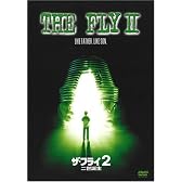 ザ・フライ 2/二世誕生 [DVD]