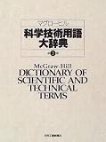 マグローヒル科学技術用語大辞典