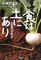 食は土にあり―永田農法の原点
