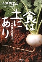 食は土にあり―永田農法の原点