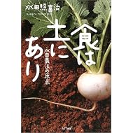 食は土にあり―永田農法の原点