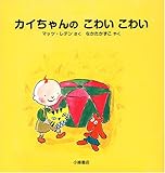 カイちゃんのこわいこわい (カイちゃんえほん)