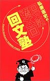 弘兼憲史の回文塾 の評価・レビュー
