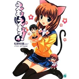 えむえむっ!4 (MF文庫J)