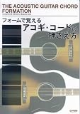 フォームで覚える アコギコードの押さえ方 の評価・レビュー