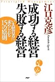 成功する経営 失敗する経営―いま経営者に求められる15の原則
