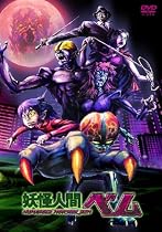 妖怪人間ベム 第1巻 [DVD]