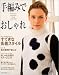 手編みでおしゃれ―Hamanaka hand‐knit wears collection