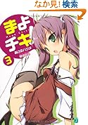 まよチキ 3