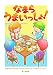 なまらうまいっしょ! なまらうまいっしょ!