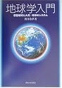 地球学入門―惑星地球と大気・海洋のシステム