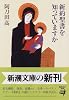 新約聖書を知っていますか (新潮文庫)