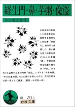羅生門・鼻・芋粥・偸盗 (岩波文庫)
