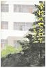 学校のセンセイ