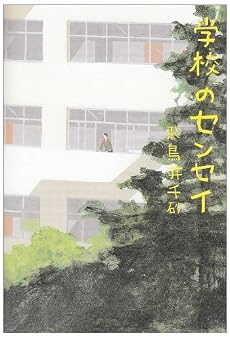 学校のセンセイ