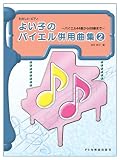 たのしいピアノ よい子のバイエル併用曲集(2) <バイエル44番から69番まで>  池田恭子 編 (たのしいピアノ) の評価・レビュー