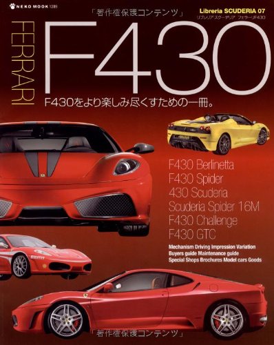 Cover image : FERRARI F430 F430をより楽しみ尽くすための一冊(Libreria SCUDERIA 07)
